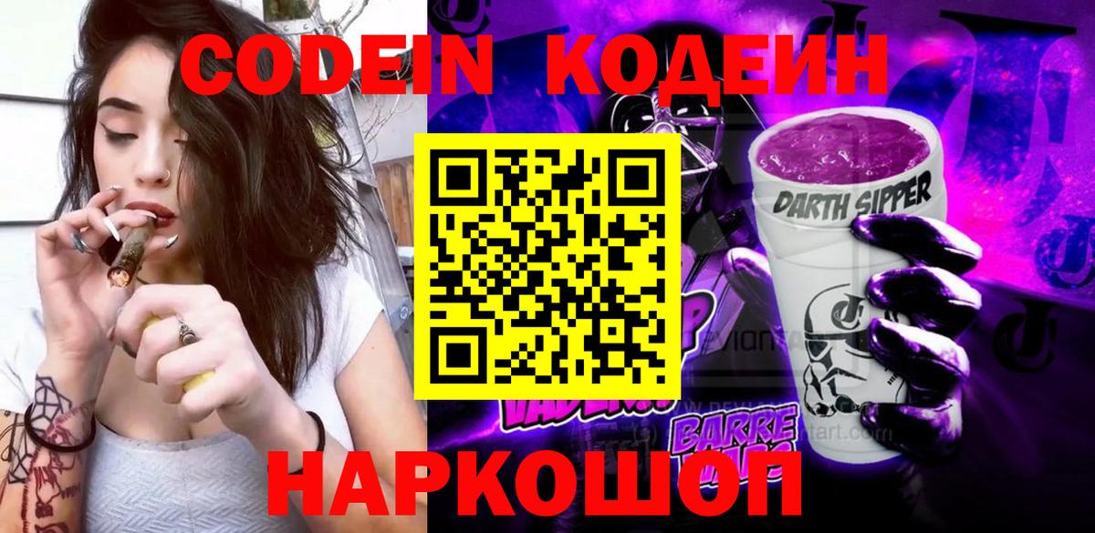 Codein напиток Lean (лин)  Кодеин Purple Drank  Вход с VPN  Ступино 