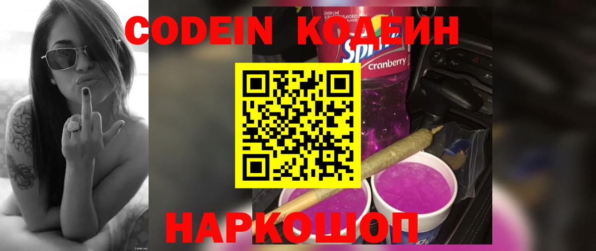 Кодеин Purple Drank Ступино